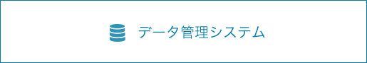 データ管理システム