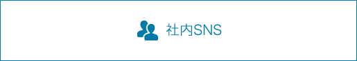 社内SNS