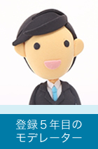 新人モデレーター