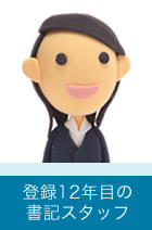 登録4年目の書記スタッフ