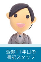 登録3年目の書記スタッフ