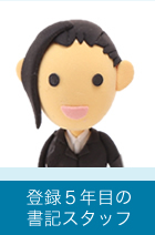 登録1年目の書記スタッフ