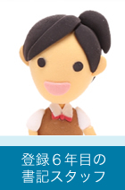 登録2年目の書記スタッフ